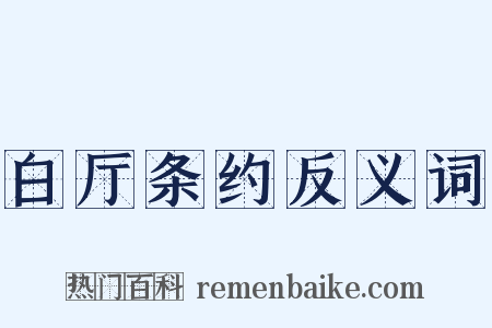 白厅条约反义词是什么意思的图片